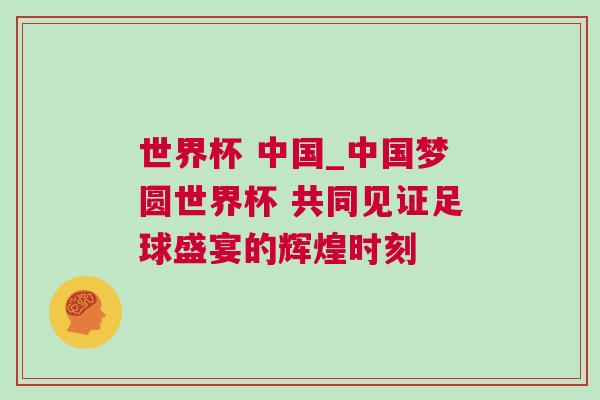 世界杯 中國_中國夢圓世界杯 共同見證足球盛宴的輝煌時刻 世界杯 中國_中國夢圓世界杯 共同見證足球盛宴的輝煌時刻