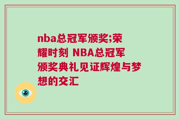 nba總冠軍頒獎(jiǎng);榮耀時(shí)刻 NBA總冠軍頒獎(jiǎng)典禮見證輝煌與夢(mèng)想的交匯 nba總冠軍頒獎(jiǎng);榮耀時(shí)刻 NBA總冠軍頒獎(jiǎng)典禮見證輝煌與夢(mèng)想的交匯