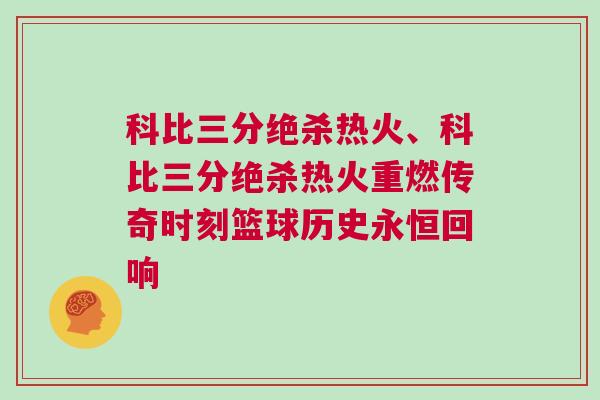 科比三分絕殺熱火、科比三分絕殺熱火重燃傳奇時刻籃球歷史永恒回響