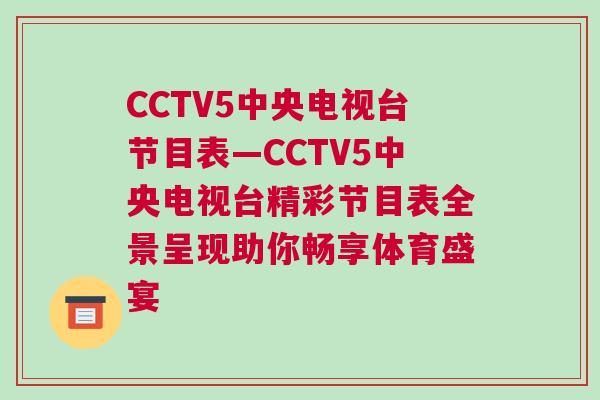 CCTV5中央電視臺節目表—CCTV5中央電視臺精彩節目表全景呈現助你暢享體育盛宴