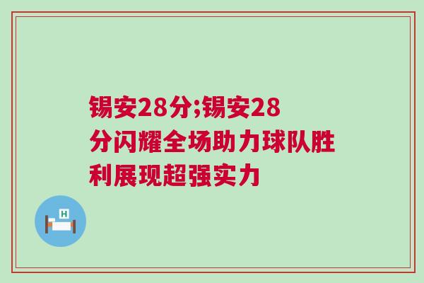 錫安28分;錫安28分閃耀全場(chǎng)助力球隊(duì)勝利展現(xiàn)超強(qiáng)實(shí)力
