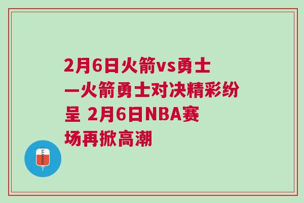 2月6日火箭vs勇士—火箭勇士對決精彩紛呈 2月6日NBA賽場再掀高潮