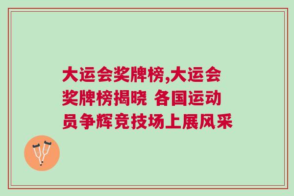 大運會獎牌榜,大運會獎牌榜揭曉 各國運動員爭輝競技場上展風采 大運會獎牌榜,大運會獎牌榜揭曉 各國運動員爭輝競技場上展風采