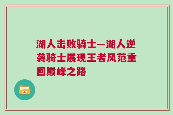 湖人擊敗騎士—湖人逆襲騎士展現王者風范重回巔峰之路