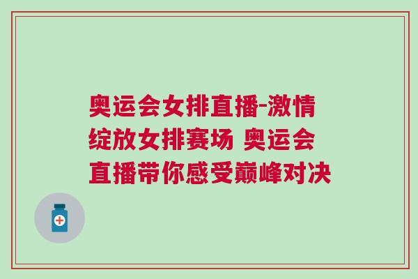 奧運會女排直播-激情綻放女排賽場 奧運會直播帶你感受巔峰對決