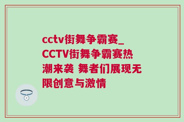 cctv街舞爭(zhēng)霸賽_CCTV街舞爭(zhēng)霸賽熱潮來襲 舞者們展現(xiàn)無限創(chuàng)意與激情