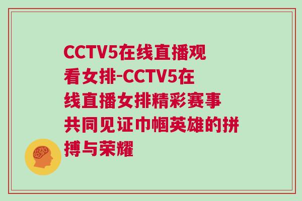 CCTV5在線直播觀看女排-CCTV5在線直播女排精彩賽事 共同見證巾幗英雄的拼搏與榮耀