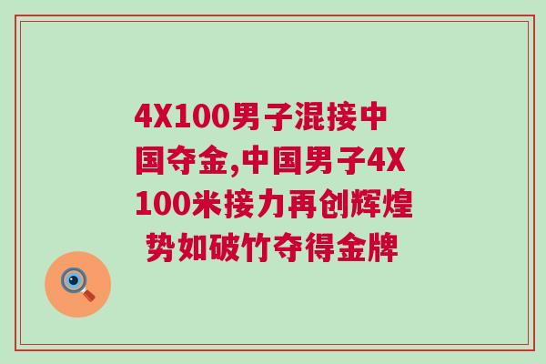 4X100男子混接中國奪金,中國男子4X100米接力再創(chuàng)輝煌 勢(shì)如破竹奪得金牌