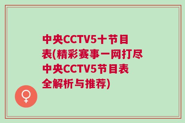 中央CCTV5十節目表(精彩賽事一網打盡中央CCTV5節目表全解析與推薦)