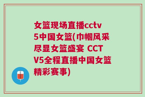 女籃現場直播cctv5中國女籃(巾幗風采盡顯女籃盛宴 CCTV5全程直播中國女籃精彩賽事)