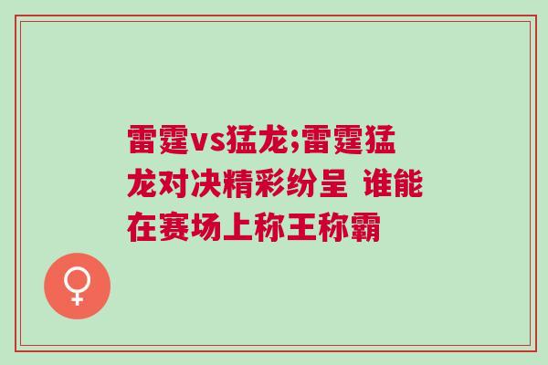 雷霆vs猛龍;雷霆猛龍對決精彩紛呈 誰能在賽場上稱王稱霸