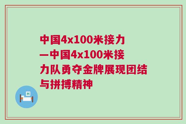 中國4x100米接力—中國4x100米接力隊勇奪金牌展現團結與拼搏精神