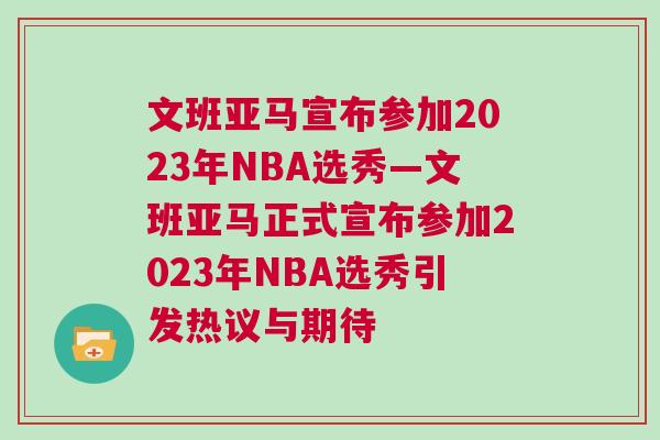 文班亞馬宣布參加2023年NBA選秀—文班亞馬正式宣布參加2023年NBA選秀引發(fā)熱議與期待