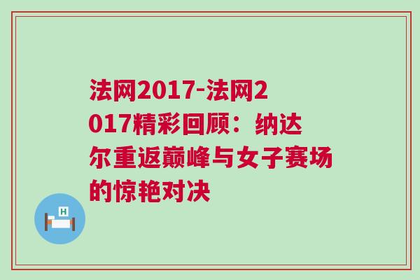 法網(wǎng)2017-法網(wǎng)2017精彩回顧：納達(dá)爾重返巔峰與女子賽場(chǎng)的驚艷對(duì)決