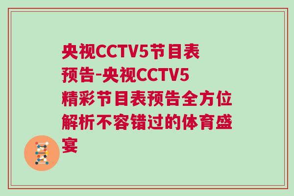 央視CCTV5節目表預告-央視CCTV5精彩節目表預告全方位解析不容錯過的體育盛宴
