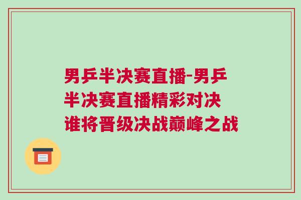 男乒半決賽直播-男乒半決賽直播精彩對決 誰將晉級決戰(zhàn)巔峰之戰(zhàn)