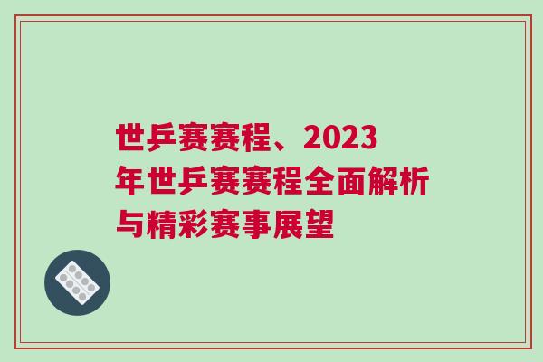 世乒賽賽程、2023年世乒賽賽程全面解析與精彩賽事展望