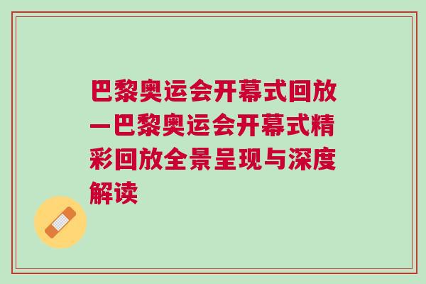 巴黎奧運會開幕式回放—巴黎奧運會開幕式精彩回放全景呈現(xiàn)與深度解讀