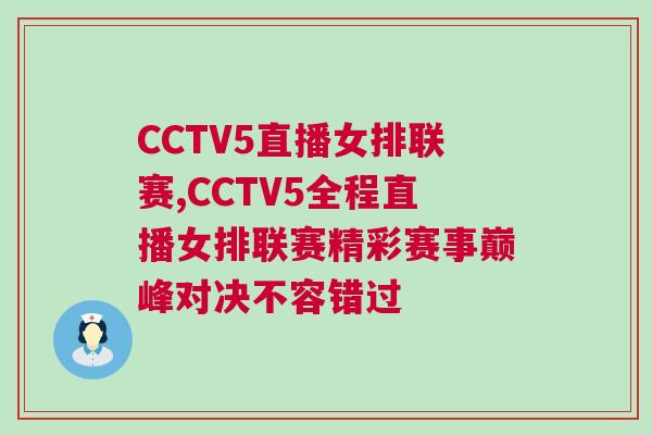 CCTV5直播女排聯(lián)賽,CCTV5全程直播女排聯(lián)賽精彩賽事巔峰對決不容錯過