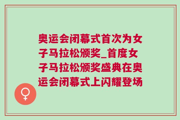 奧運(yùn)會(huì)閉幕式首次為女子馬拉松頒獎(jiǎng)_首度女子馬拉松頒獎(jiǎng)盛典在奧運(yùn)會(huì)閉幕式上閃耀登場 奧運(yùn)會(huì)閉幕式首次為女子馬拉松頒獎(jiǎng)_首度女子馬拉松頒獎(jiǎng)盛典在奧運(yùn)會(huì)閉幕式上閃耀登場