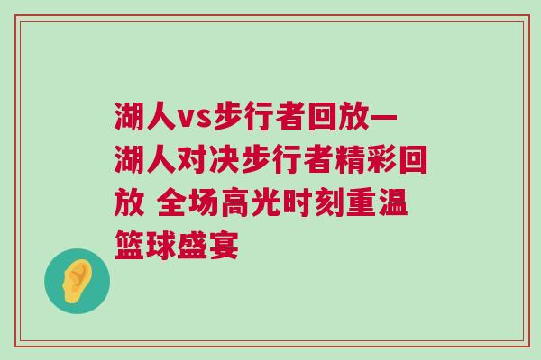 湖人vs步行者回放—湖人對決步行者精彩回放 全場高光時刻重溫籃球盛宴