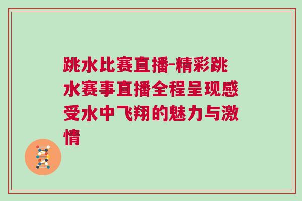 跳水比賽直播-精彩跳水賽事直播全程呈現感受水中飛翔的魅力與激情