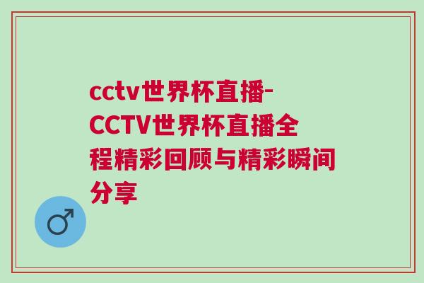 cctv世界杯直播-CCTV世界杯直播全程精彩回顧與精彩瞬間分享