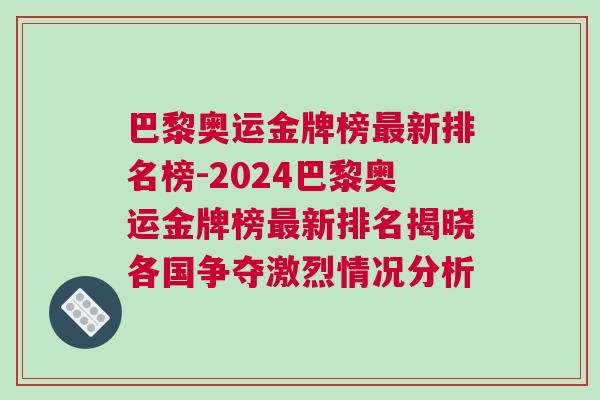 巴黎奧運金牌榜最新排名榜-2024巴黎奧運金牌榜最新排名揭曉各國爭奪激烈情況分析