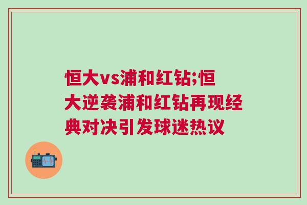恒大vs浦和紅鉆;恒大逆襲浦和紅鉆再現經典對決引發球迷熱議