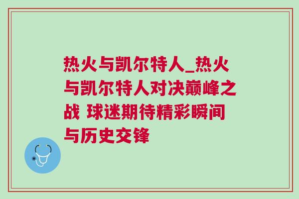 熱火與凱爾特人_熱火與凱爾特人對決巔峰之戰 球迷期待精彩瞬間與歷史交鋒