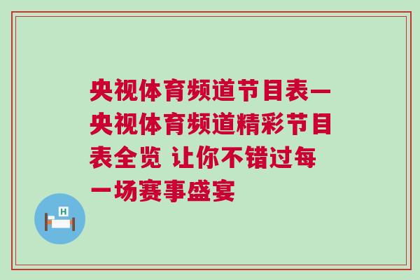 央視體育頻道節目表—央視體育頻道精彩節目表全覽 讓你不錯過每一場賽事盛宴