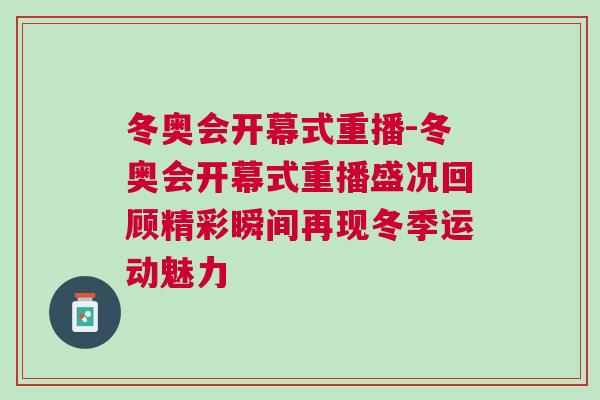 冬奧會開幕式重播-冬奧會開幕式重播盛況回顧精彩瞬間再現冬季運動魅力