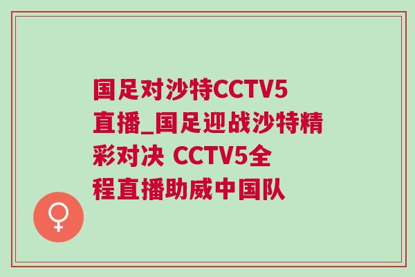 國足對沙特CCTV5直播_國足迎戰沙特精彩對決 CCTV5全程直播助威中國隊