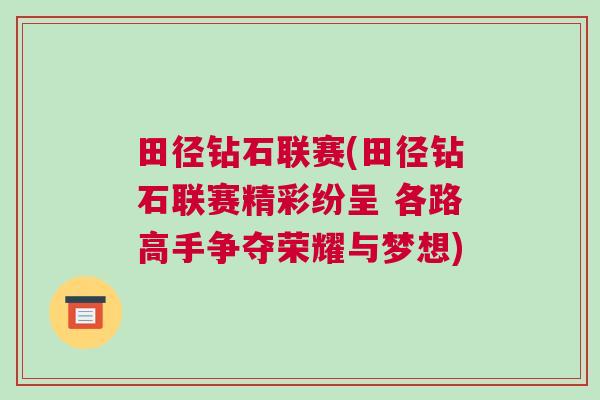 田徑鉆石聯賽(田徑鉆石聯賽精彩紛呈 各路高手爭奪榮耀與夢想)