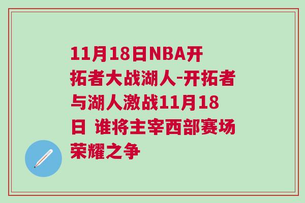 11月18日NBA開拓者大戰湖人-開拓者與湖人激戰11月18日 誰將主宰西部賽場榮耀之爭 11月18日NBA開拓者大戰湖人-開拓者與湖人激戰11月18日 誰將主宰西部賽場榮耀之爭