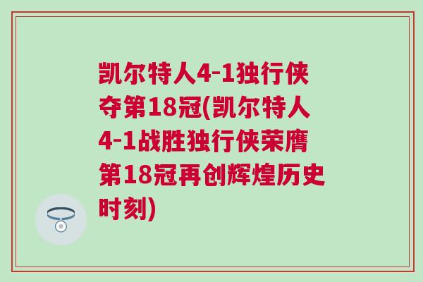 凱爾特人4-1獨行俠奪第18冠(凱爾特人4-1戰勝獨行俠榮膺第18冠再創輝煌歷史時刻)