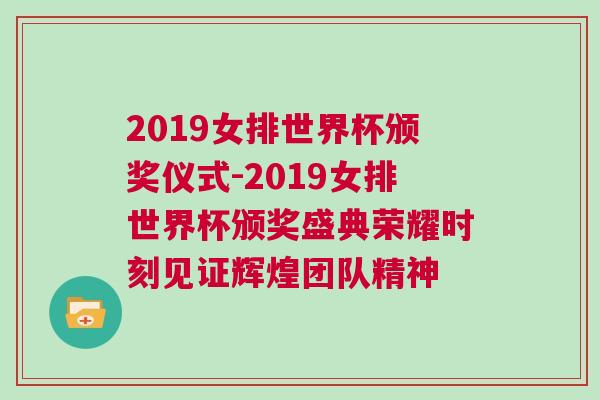 2019女排世界杯頒獎(jiǎng)儀式-2019女排世界杯頒獎(jiǎng)盛典榮耀時(shí)刻見證輝煌團(tuán)隊(duì)精神