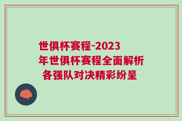 世俱杯賽程-2023年世俱杯賽程全面解析 各強(qiáng)隊(duì)對(duì)決精彩紛呈