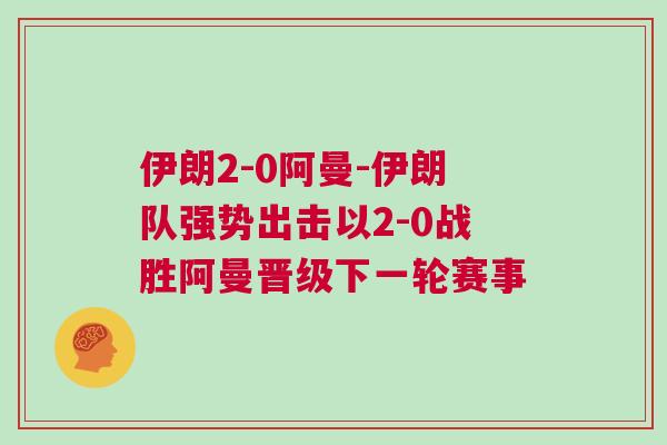 伊朗2-0阿曼-伊朗隊(duì)強(qiáng)勢(shì)出擊以2-0戰(zhàn)勝阿曼晉級(jí)下一輪賽事