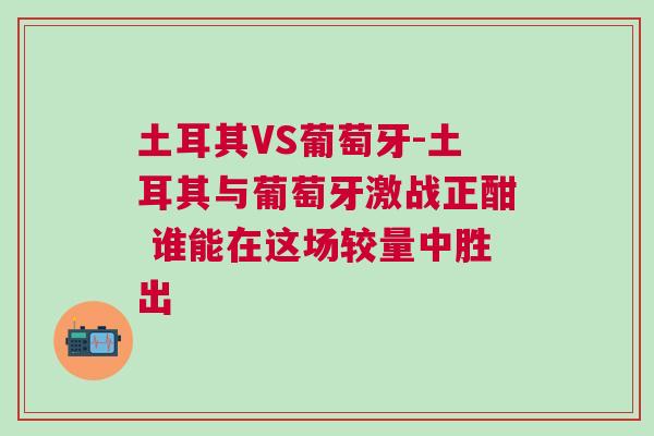 土耳其VS葡萄牙-土耳其與葡萄牙激戰(zhàn)正酣 誰能在這場較量中勝出