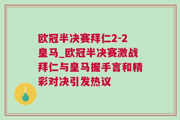 歐冠半決賽拜仁2-2皇馬_歐冠半決賽激戰拜仁與皇馬握手言和精彩對決引發熱議