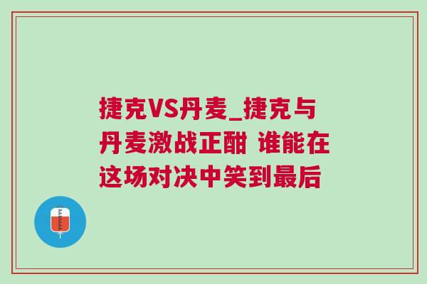 捷克VS丹麥_捷克與丹麥激戰正酣 誰能在這場對決中笑到最后