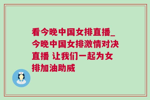 看今晚中國女排直播_今晚中國女排激情對決直播 讓我們一起為女排加油助威
