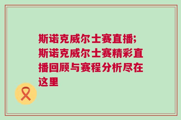 斯諾克威爾士賽直播;斯諾克威爾士賽精彩直播回顧與賽程分析盡在這里 斯諾克威爾士賽直播;斯諾克威爾士賽精彩直播回顧與賽程分析盡在這里