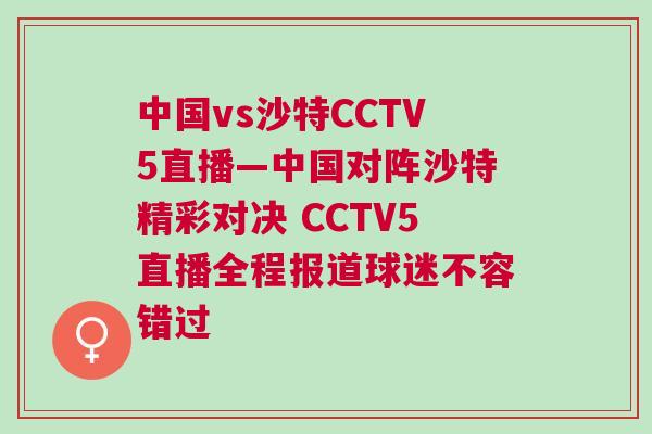 中國vs沙特CCTV5直播—中國對陣沙特精彩對決 CCTV5直播全程報道球迷不容錯過 中國vs沙特CCTV5直播—中國對陣沙特精彩對決 CCTV5直播全程報道球迷不容錯過