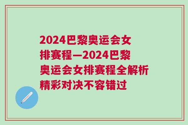 2024巴黎奧運會女排賽程—2024巴黎奧運會女排賽程全解析精彩對決不容錯過 2024巴黎奧運會女排賽程—2024巴黎奧運會女排賽程全解析精彩對決不容錯過