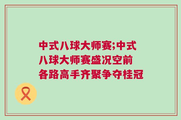 中式八球大師賽;中式八球大師賽盛況空前 各路高手齊聚爭(zhēng)奪桂冠