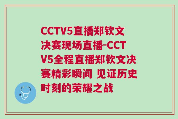 CCTV5直播鄭欽文決賽現(xiàn)場(chǎng)直播-CCTV5全程直播鄭欽文決賽精彩瞬間 見證歷史時(shí)刻的榮耀之戰(zhàn)