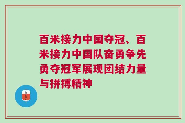 百米接力中國奪冠、百米接力中國隊奮勇爭先勇奪冠軍展現團結力量與拼搏精神