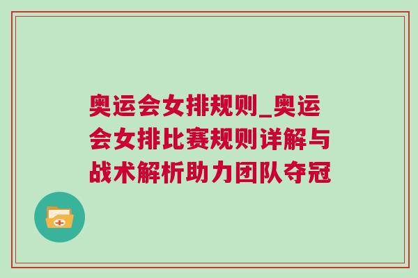 奧運(yùn)會(huì)女排規(guī)則_奧運(yùn)會(huì)女排比賽規(guī)則詳解與戰(zhàn)術(shù)解析助力團(tuán)隊(duì)奪冠
